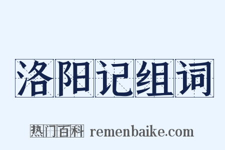 洛阳记组词是什么意思的图片